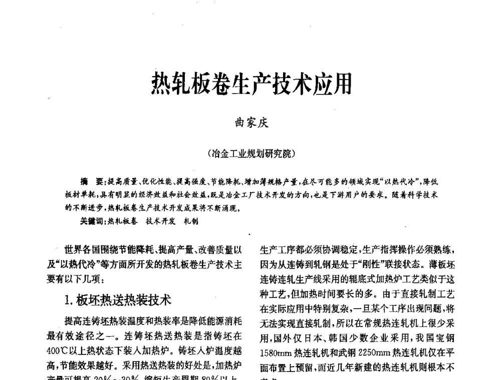 热轧板卷生产技术应用 - 中国金属学会冶金技术经济学会第十届年会