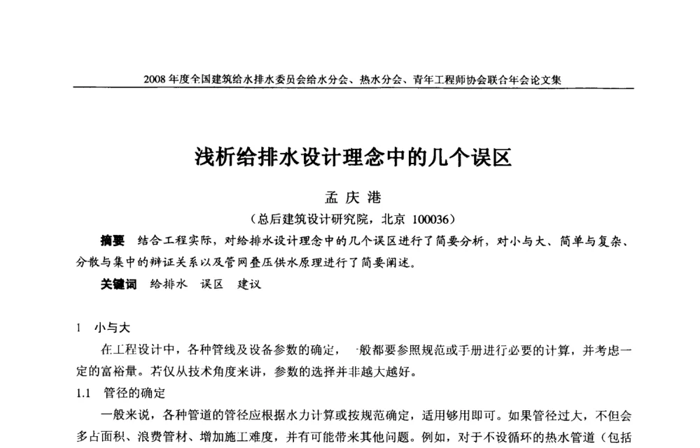 浅析给排水设计理念中的几个误区 - 2008年度全国建筑给水排水委员会给水分会·热水分会·青年工程师协会联合年会