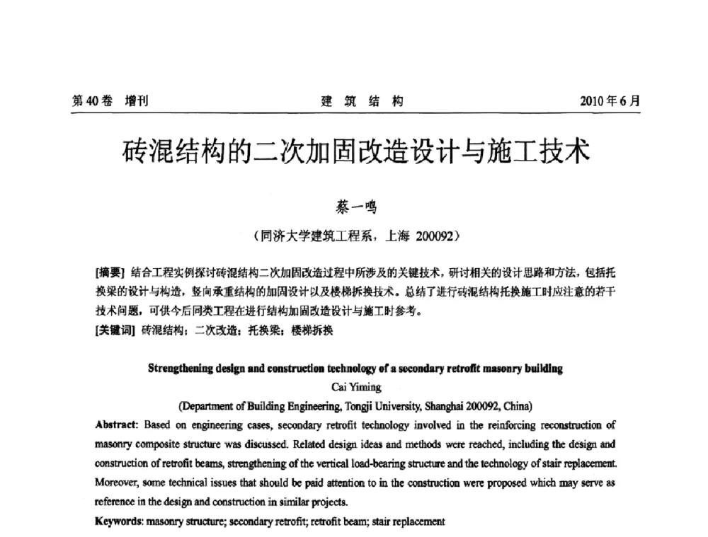 砖混结构的二次加固改造设计与施工技术 - 第二届全国工程结构抗震加固改造技术交流会