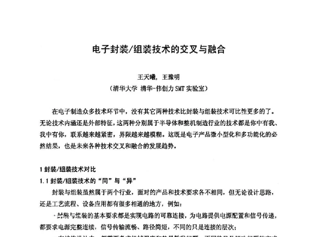 电子封装_组装技术的交叉与融合 - 2010中国高端SMT学术会议