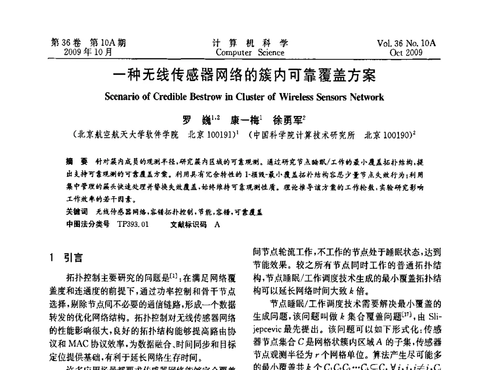 一种无线传感器网络的簇内可靠覆盖方案 - CWSN’2009第三届中国传感器网络学术会议