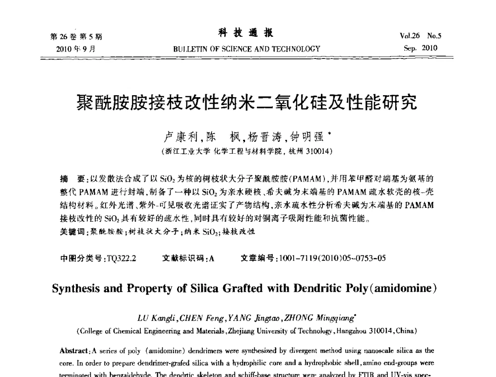聚酰胺胺接枝改性纳米二氧化硅及性能研究 - 第21届中国过程控制会议