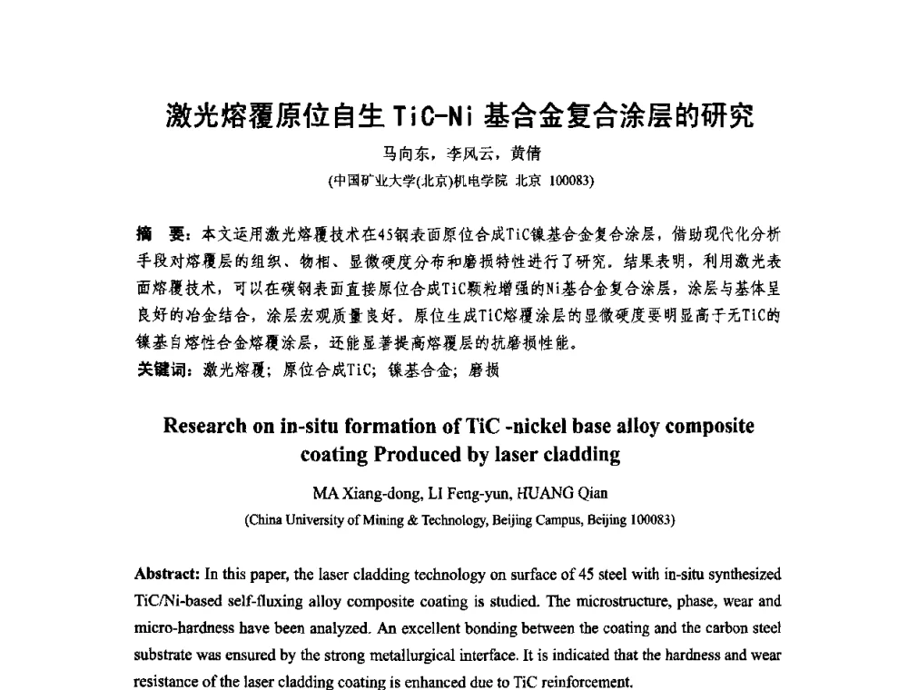 激光熔覆原位自生TiC-Ni基合金复合涂层的研究 - 第十二届全国耐磨材料大会