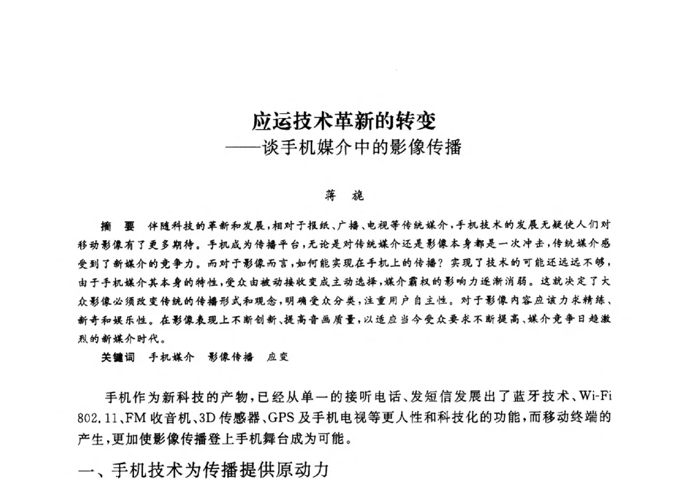 应运技术革新的转变--谈手机媒介中的影像传播 - 2008全国新媒体艺术系主任(院长)论坛