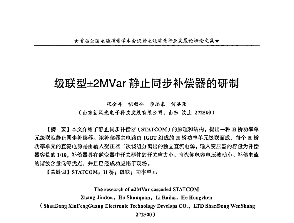 级联型2MVar静止同步补偿器的研制 - 首届全国电能质量学术会议暨电能质量行业发展论坛