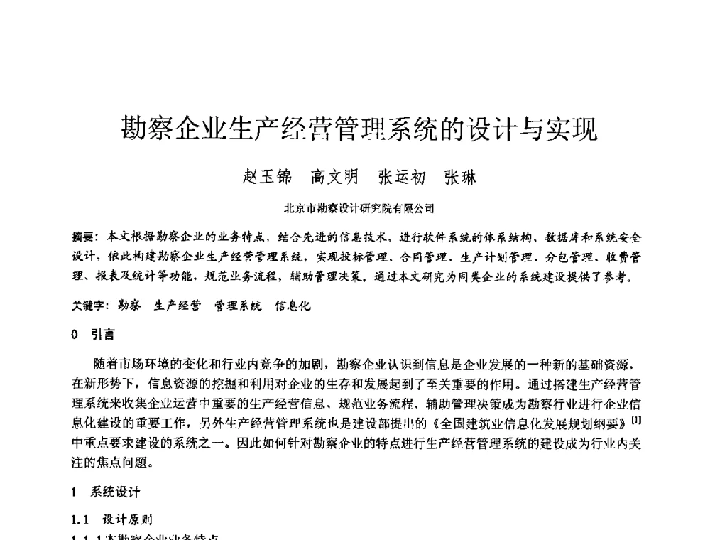 勘察企业生产经营管理系统的设计与实现 - 2010年全国工程勘察学术大会