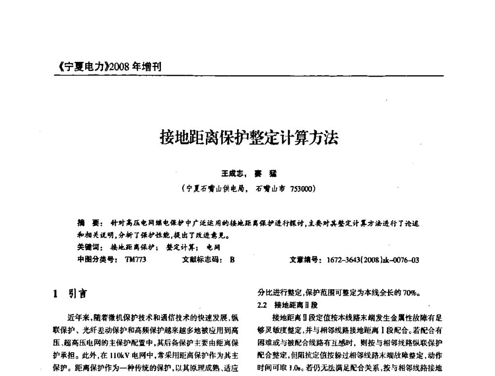 接地距离保护整定计算方法 - 宁夏电机工程学会2008年学术年会