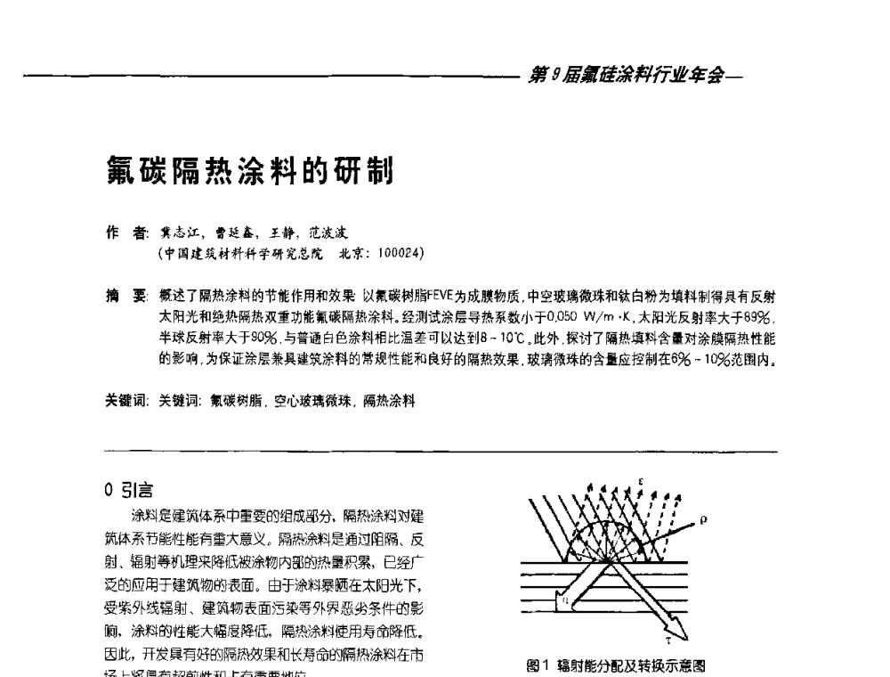 氟碳隔热涂料的研制 - 第9届氟硅涂料行业年会