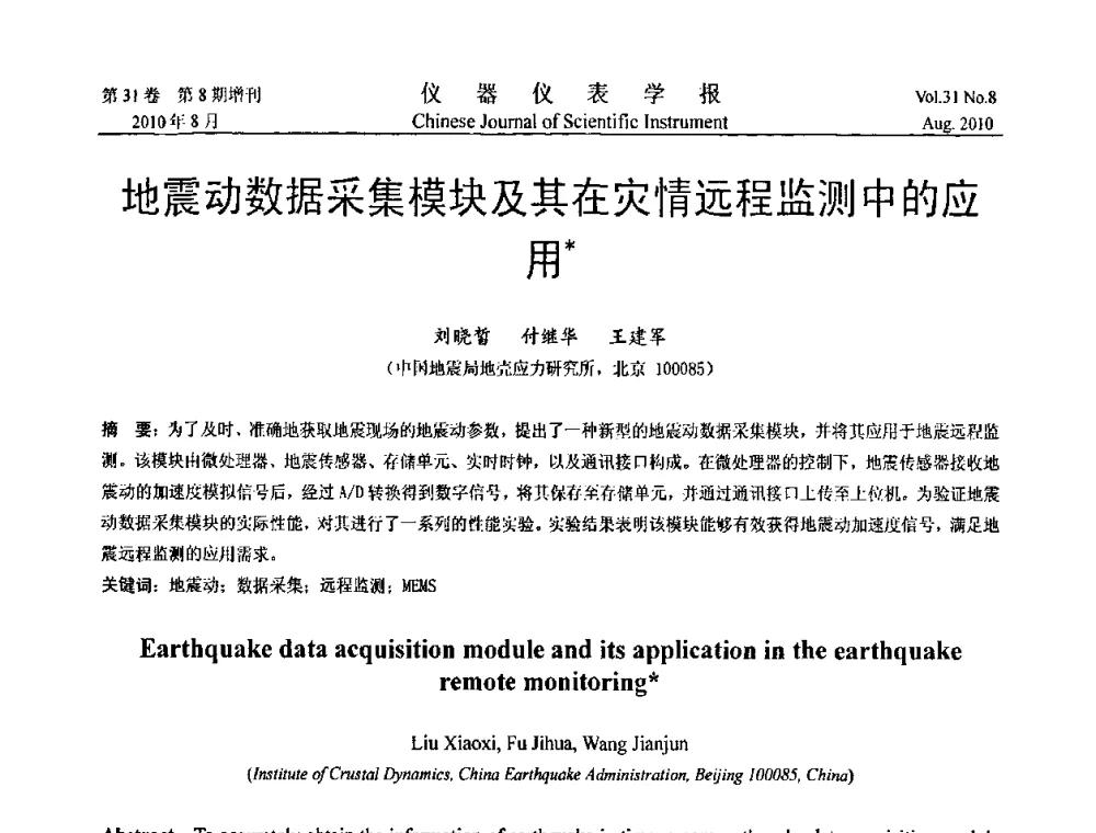 地震动数据采集模块及其在灾情远程监测中的应用 - 第八届全国信息获取与处理学术会议