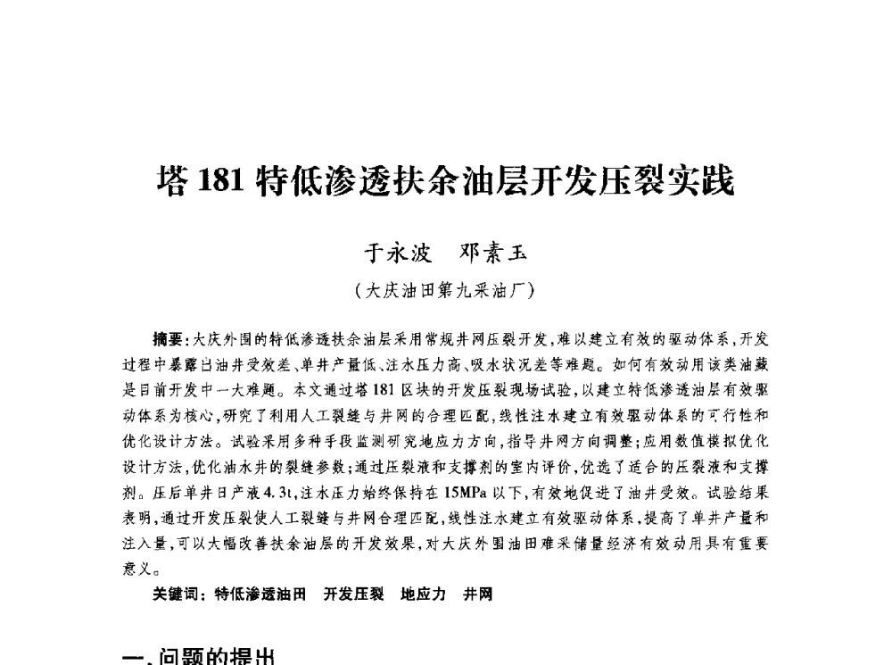 塔181特低渗透扶余油层开发压裂实践 - 第四届全国低渗透油气藏压裂酸化技术研讨会