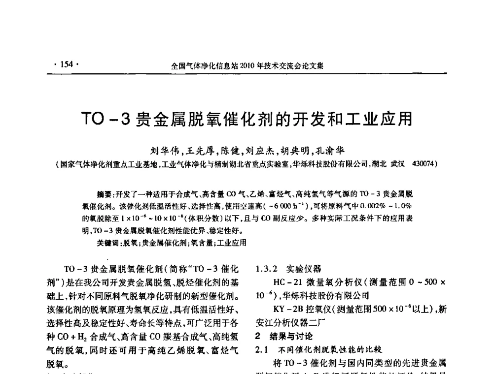 TO-3贵金属脱氧催化剂的开发和工业应用 - 2010年全国气体净化技术交流会