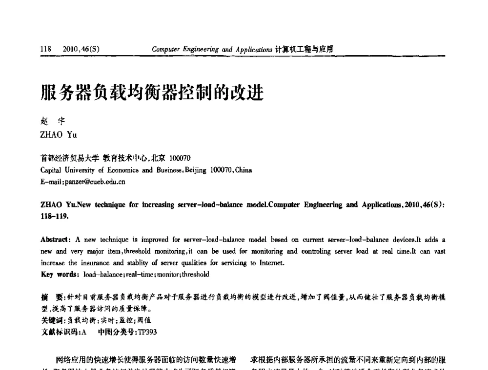服务器负载均衡器控制的改进 - 中国计算机用户协会信息系统分会2010年第二十届信息交流大会