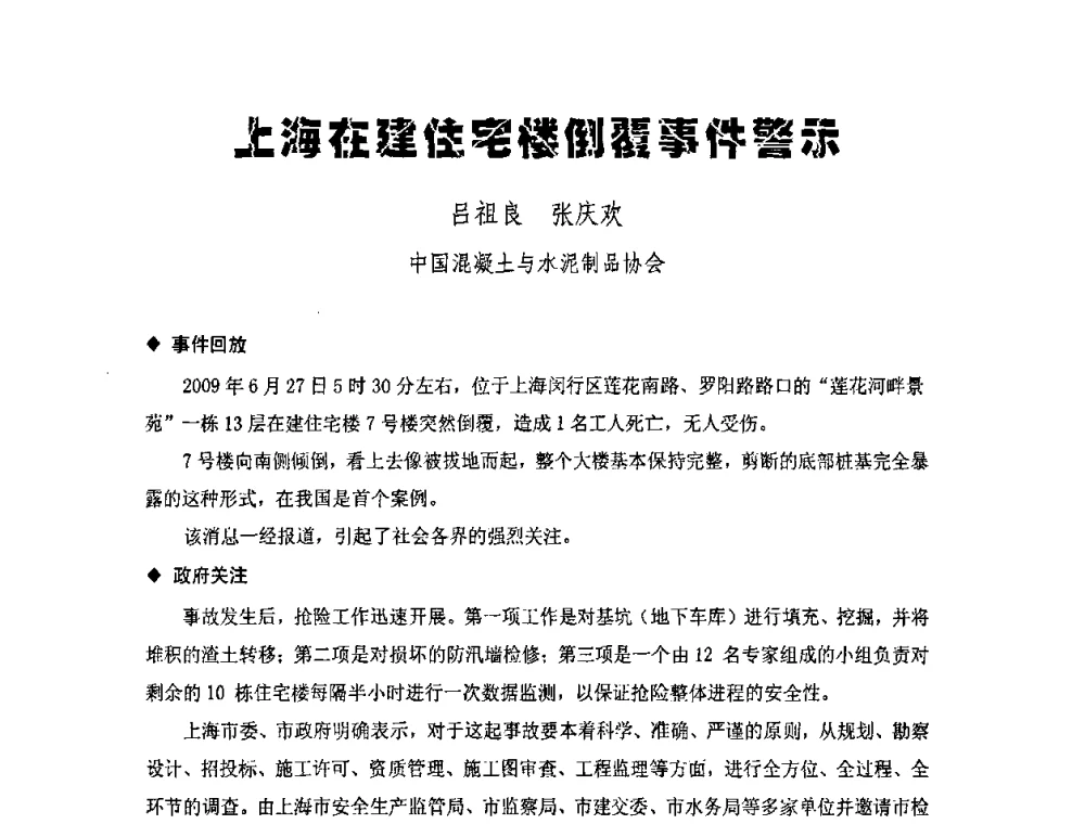 上海在建住宅楼倒覆事件警示 - 中国硅酸盐学会钢筋混凝土制品专业委员会、中国混凝土与水泥制品协会预制混凝土桩委员会2009-2010年年会