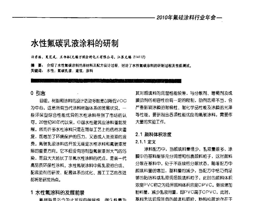 水性氟碳乳液涂料的研制 - 2010氟硅涂料年会