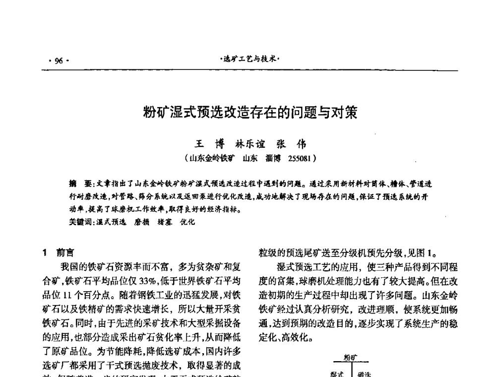 粉矿湿式预选改造存在的问题与对策 - 第十六届六省矿山学术交流会