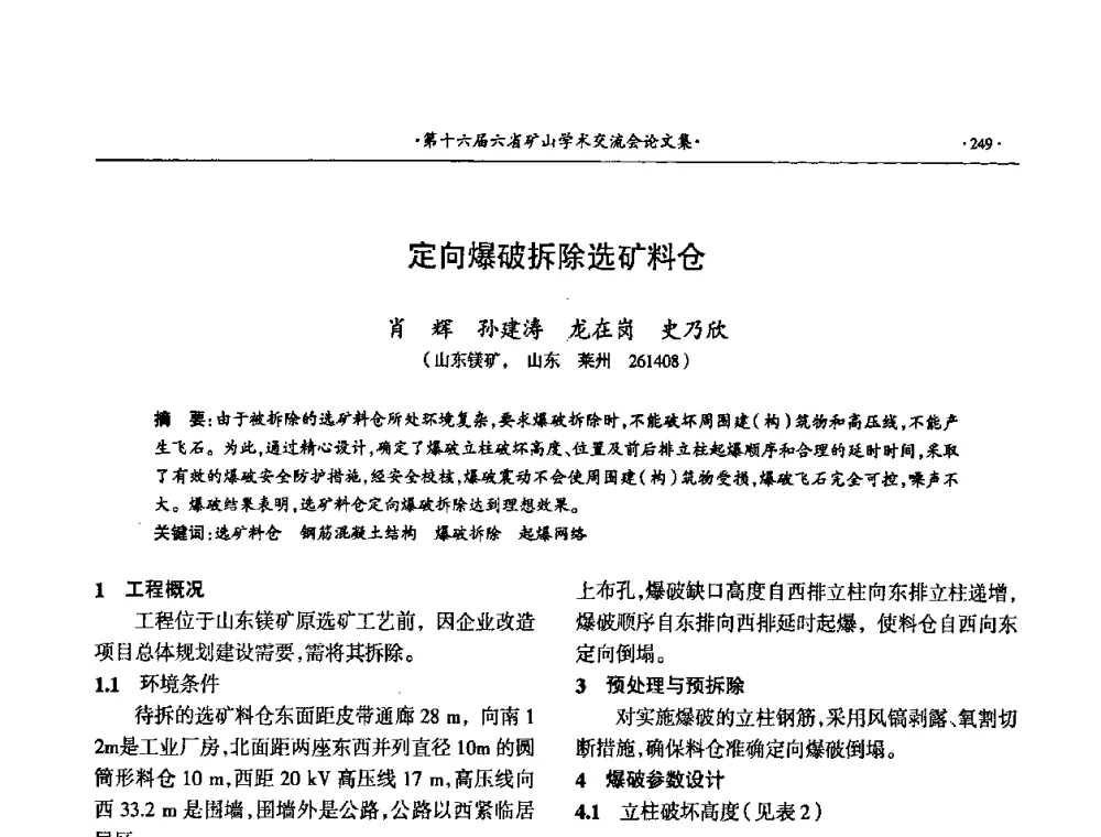 定向爆破拆除选矿料仓 - 第十六届六省矿山学术交流会