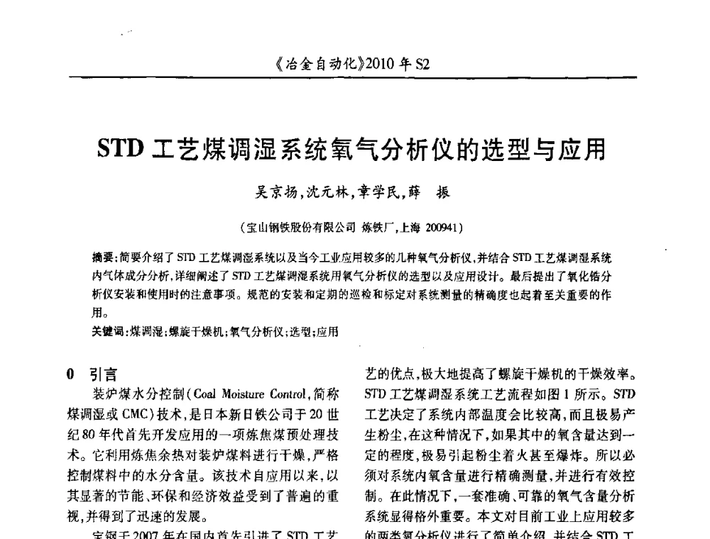 STD工艺煤调湿系统氧气分析仪的选型与应用 - 中国计量协会冶金分会2010年会暨全国第十五届自动化应用学术交流会
