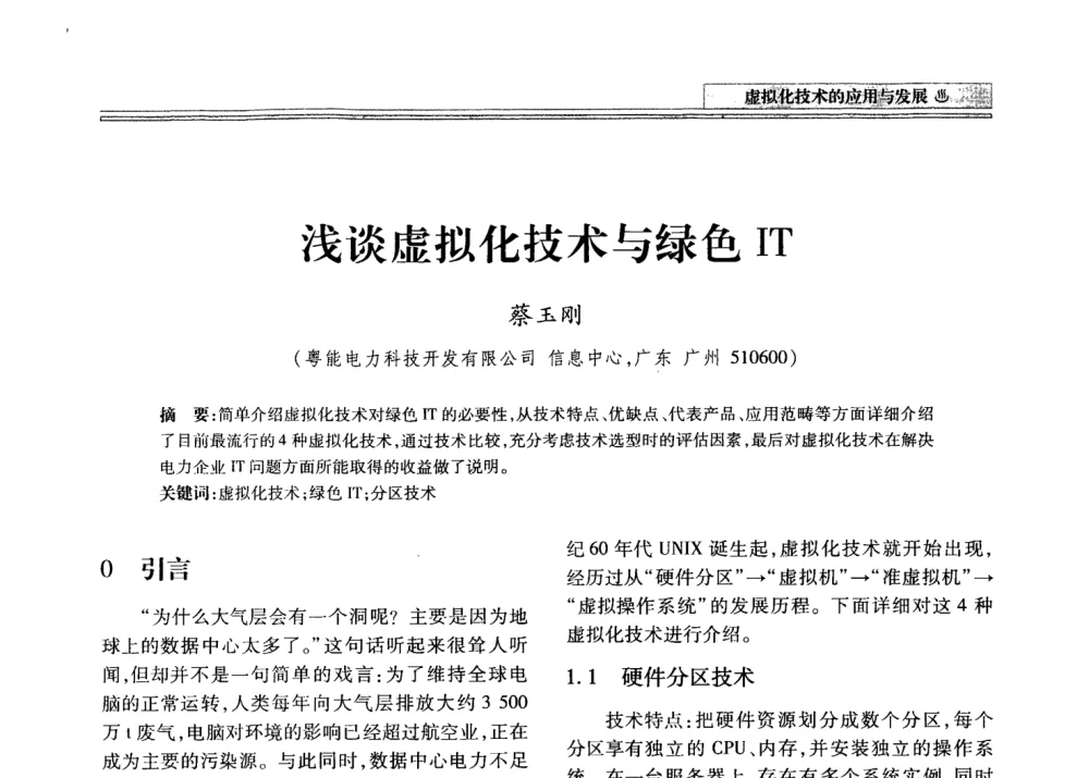 浅谈虚拟化技术与绿色IT - 2008年电力信息化高级论坛