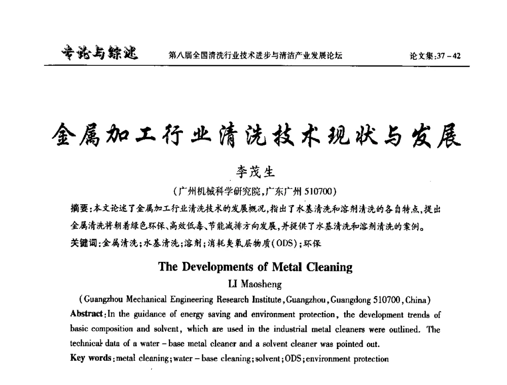 金属加工行业清洗技术现状与发展 - 第八届全国清洗行业技术进步与清洁产业发展论坛