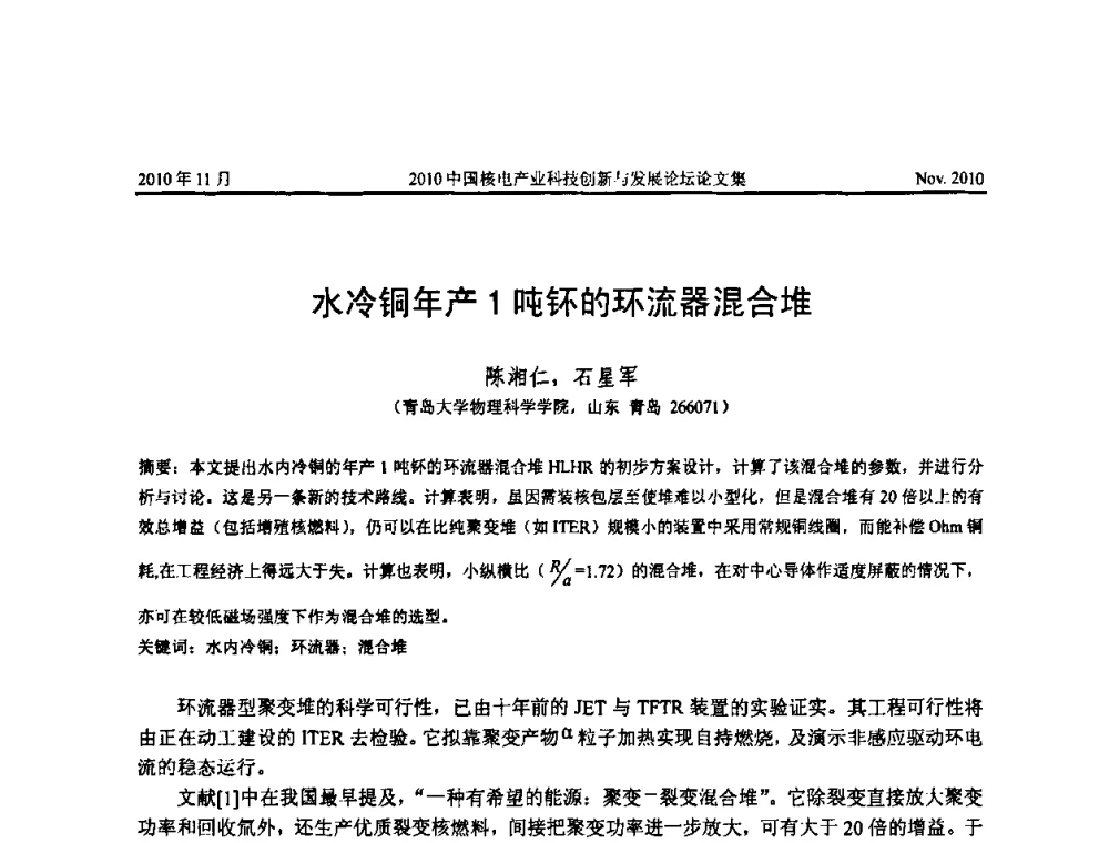 水冷铜年产1吨钚的环流器混合堆 - 2010中国核电产业科技创新与发展论坛
