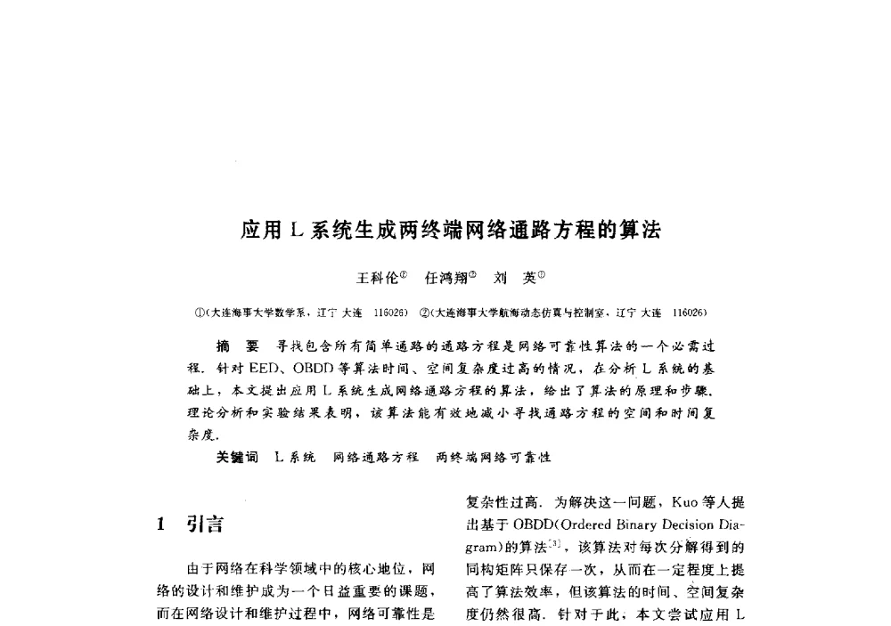 应用L系统生成两终端网络通路方程的算法 - 第三届图像图形技术与应用学术会议