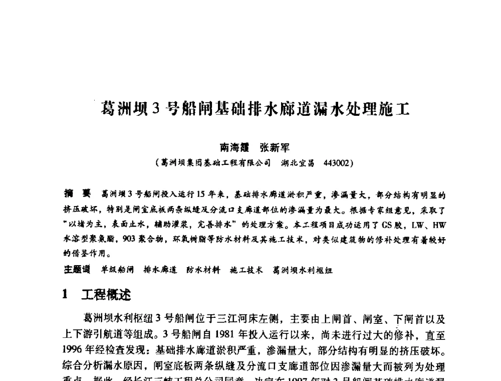 葛洲坝3号船闸基础排水廊道漏水处理施工 - 第12次全国化学灌浆学术交流会
