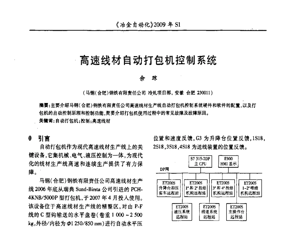高速线材自动打包机控制系统 - 全国冶金自动化信息网2009年会
