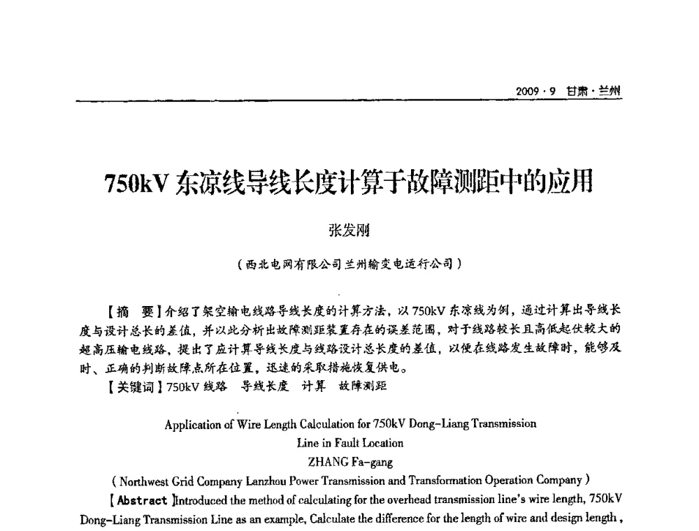 750kV东凉线导线长度计算于故障测距中的应用 - 2009年甘肃省电机工程学会学术年会