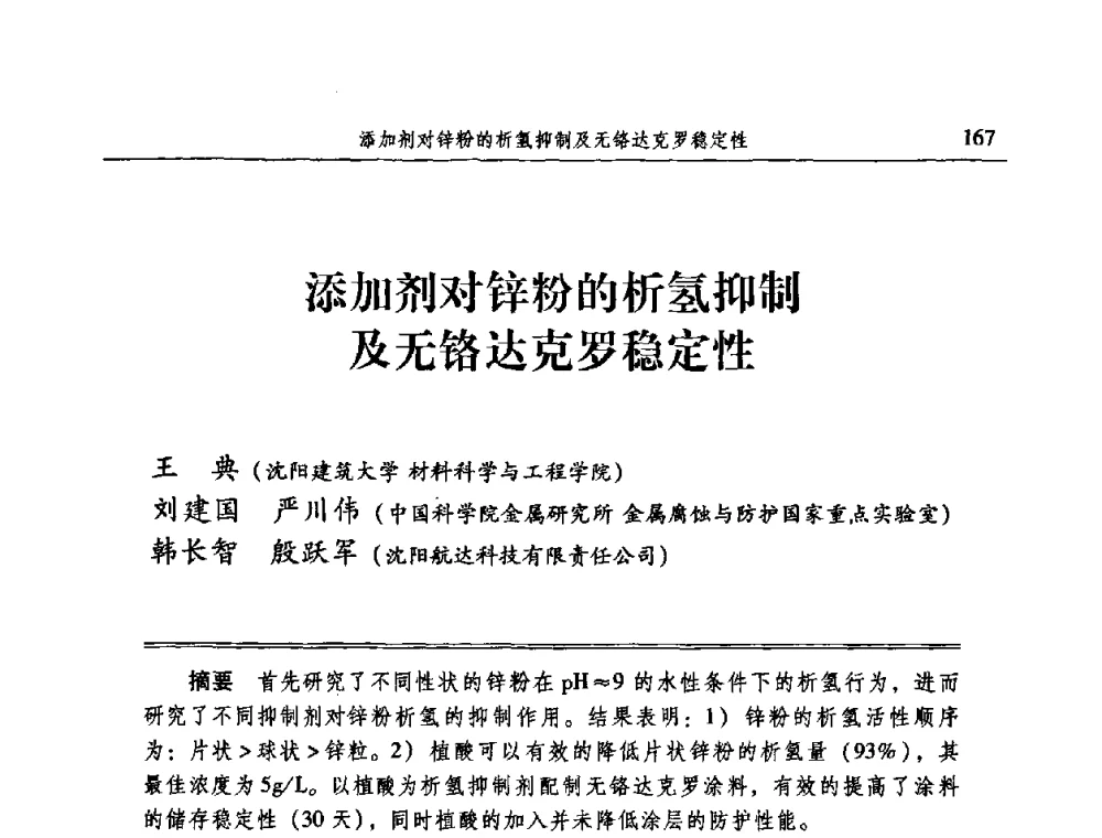 添加剂对锌粉的析氢抑制及无铬达克罗稳定性 - 2009全国电力系统腐蚀控制及检测技术交流会