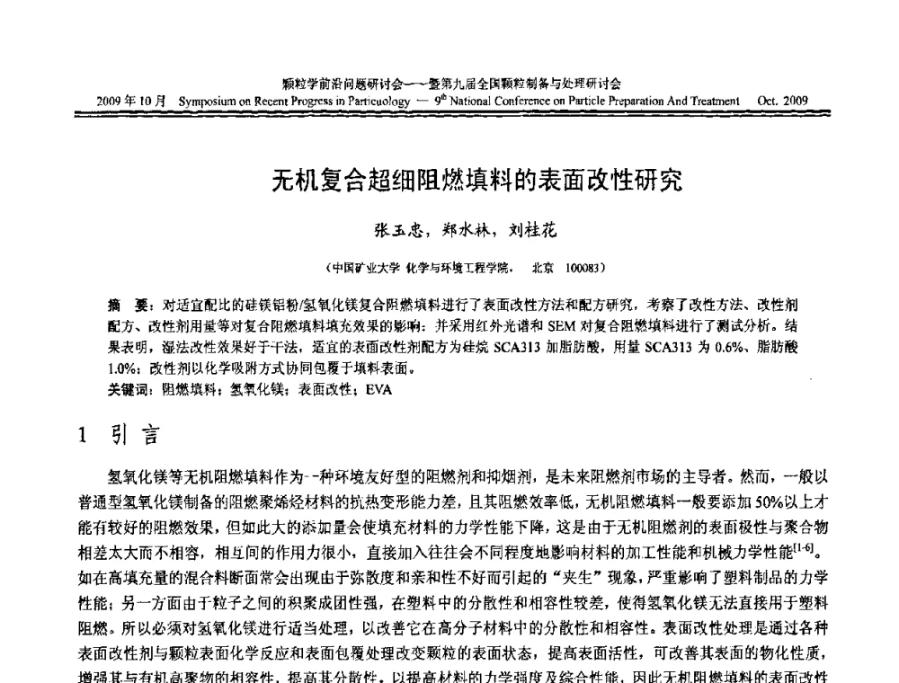 无机复合超细阻燃填料的表面改性研究 - 颗粒学前沿问题研讨会暨第九届全国颗粒制备与处理研讨会