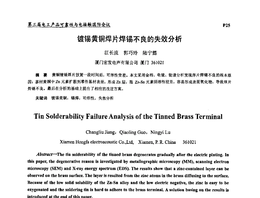 镀锡黄铜焊片焊锡不良的失效分析 - 2009第三届电工产品可靠性与电接触国际会议