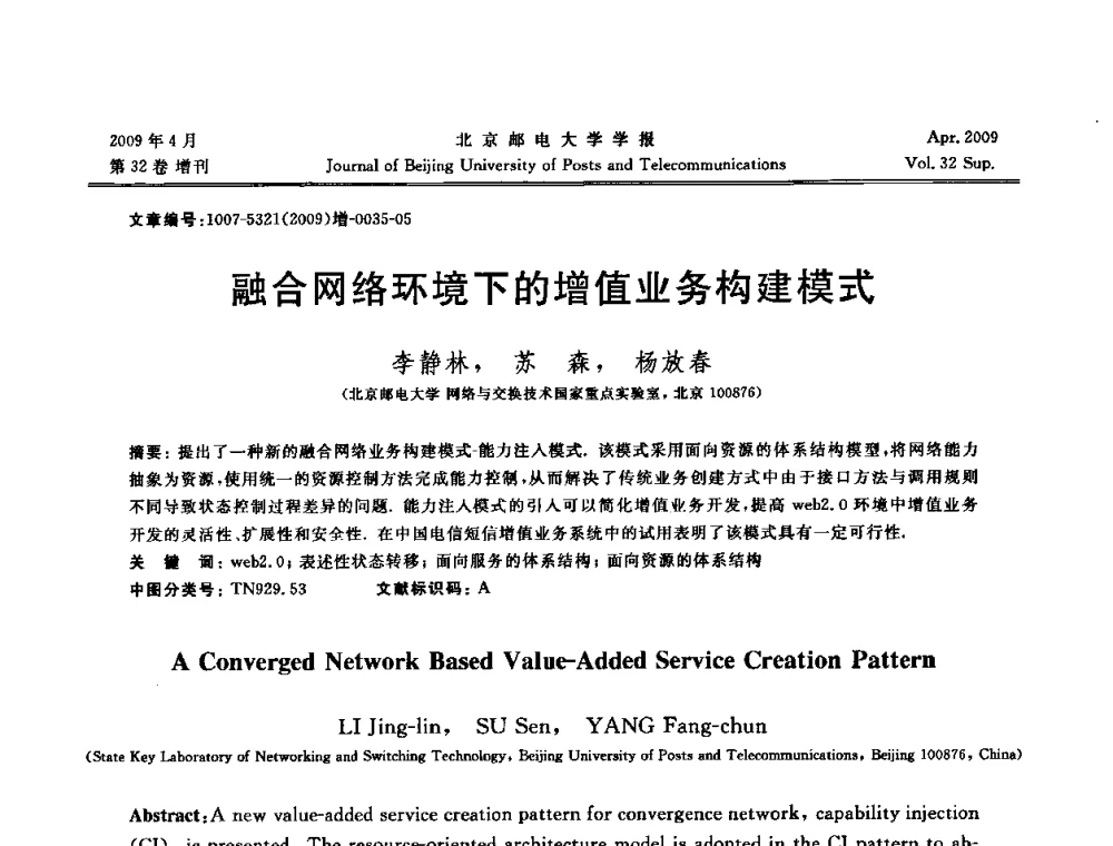 融合网络环境下的增值业务构建模式 - 2009年全国通信软件学术会议