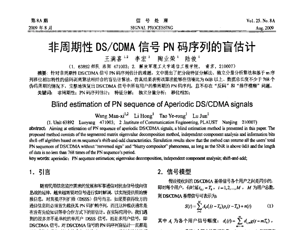 非周期性DS_CDMA信号PN码序列的盲估计 - 第十四届全国信号处理学术年会