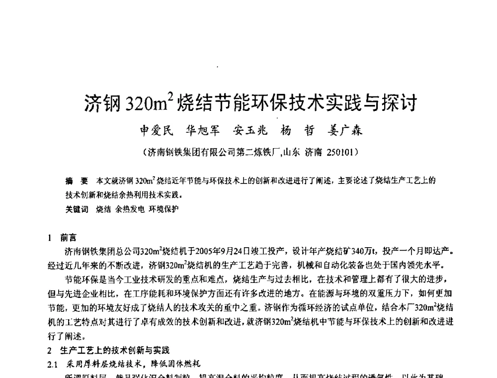 济钢320m2烧结节能环保技术实践与探讨 - 2009年中小高炉炼铁学术年会