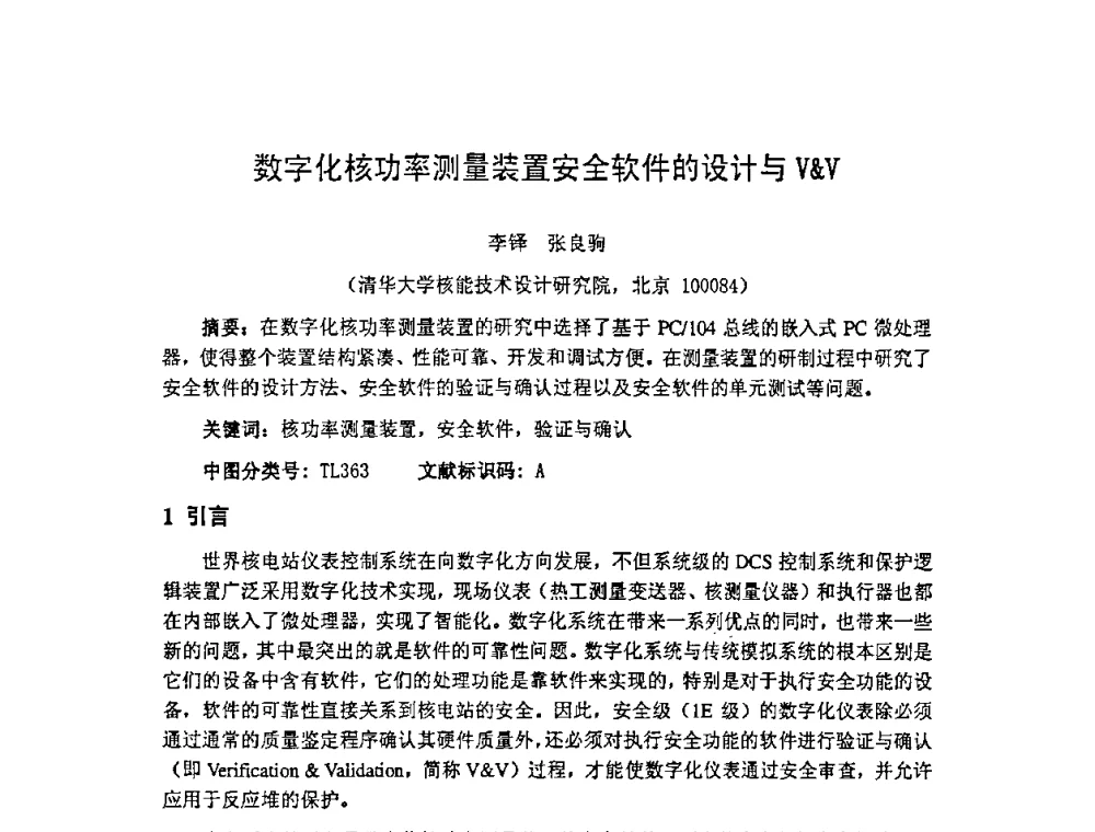 数字化核功率测量装置安全软件的设计与VV - 第十四届全国核电子学与核探测技术学术年会