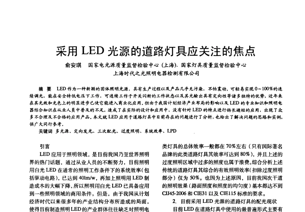 采用LED光源的道路灯具应关注的焦点 - 四直辖市照明科技论坛、长三角照明科技论坛暨上海市照明学会2008年年会