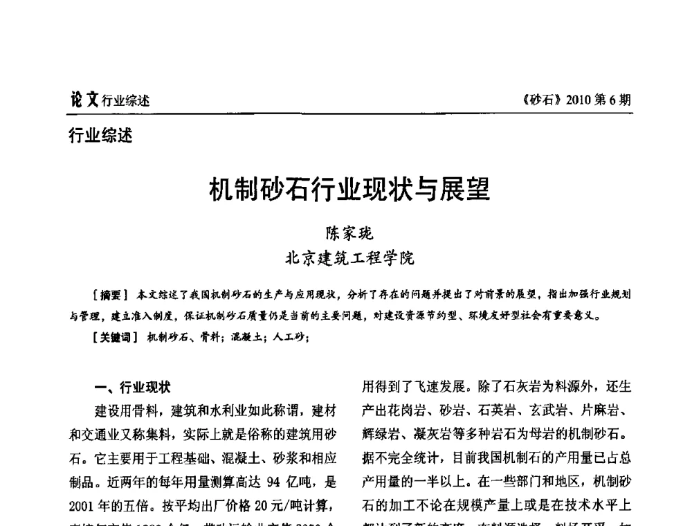 机制砂石行业现状与展望 - 首届机制砂石生产与应用技术论坛
