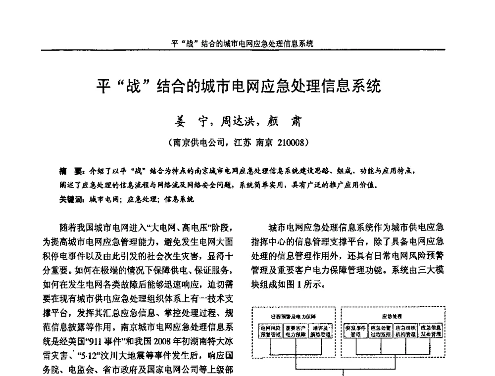 平“战”结合的城市电网应急处理信息系统 - 2009年江苏省城市供用电专业学术年会