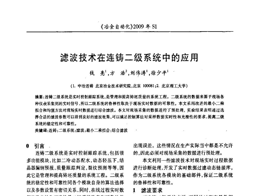 滤波技术在连铸二级系统中的应用 - 全国冶金自动化信息网2009年会