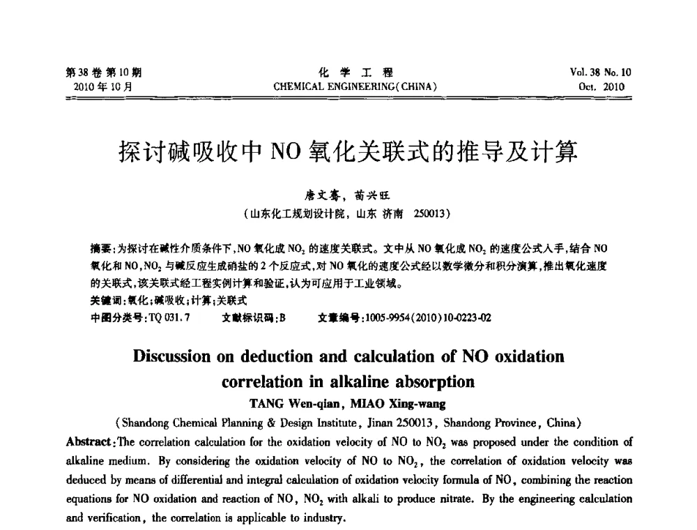 探讨碱吸收中NO氧化关联式的推导及计算 - 全国化工化学工程设计技术中心站2010年年会