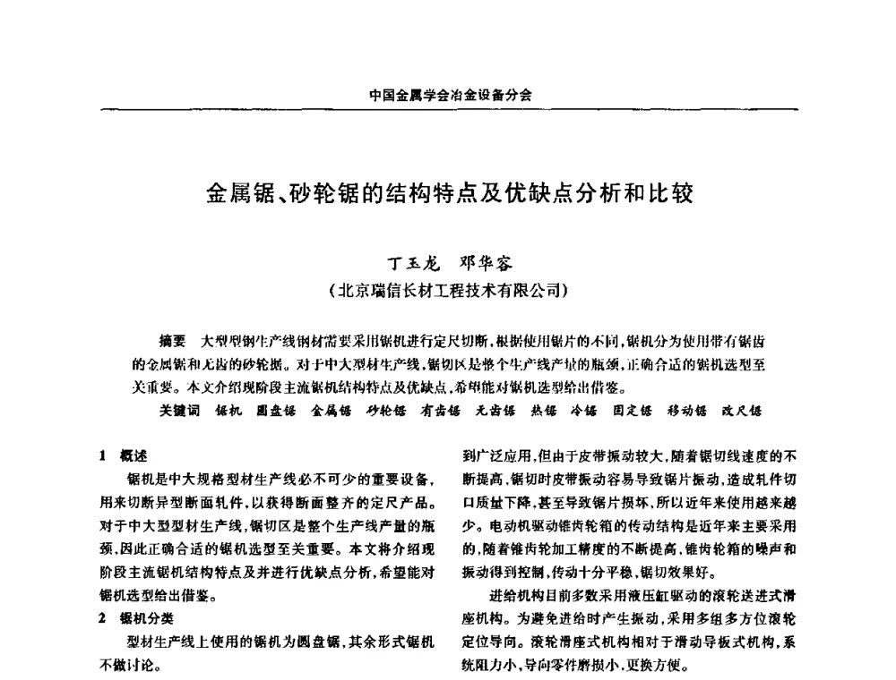金属锯、砂轮锯的结构特点及优缺点分析和比较 - 中国金属学会冶金设备分会第七届压力加工设备学术研讨会