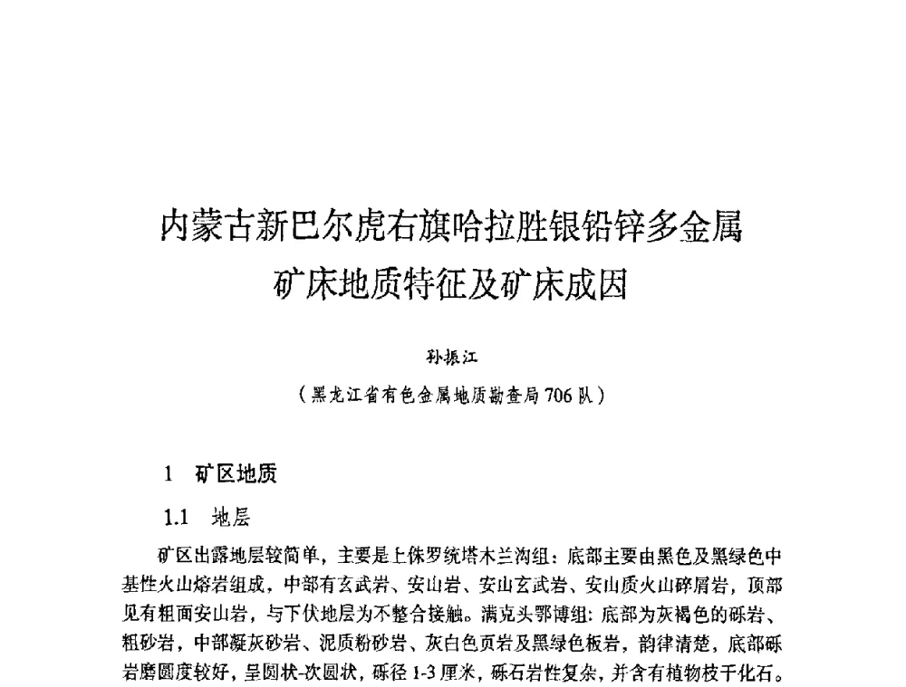 内蒙古新巴尔虎右旗哈拉胜银铅锌多金属矿床地质特征及矿床成因 - 第六届黑龙江省探矿者年会