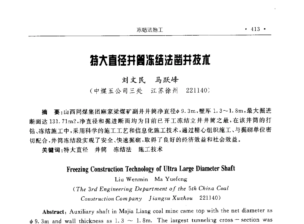 特大直径井筒冻结法凿井技术 - 2009全国矿山建设学术会议