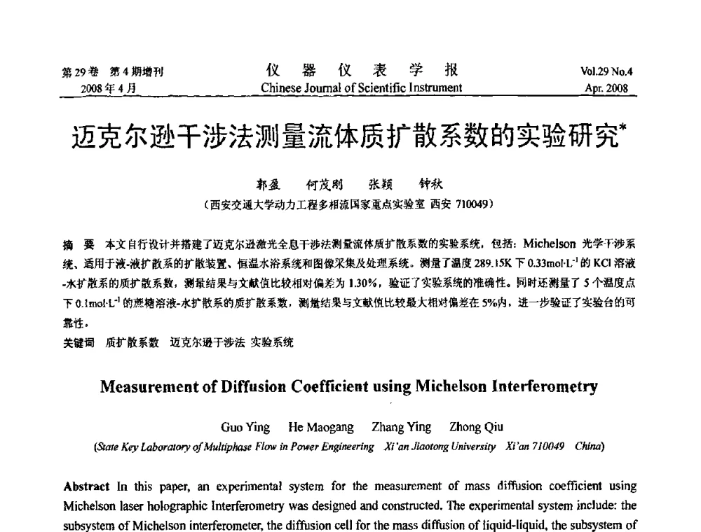 迈克尔逊干涉法测量流体质扩散系数的实验研究 - 第六届全国信息获取与处理学术会议