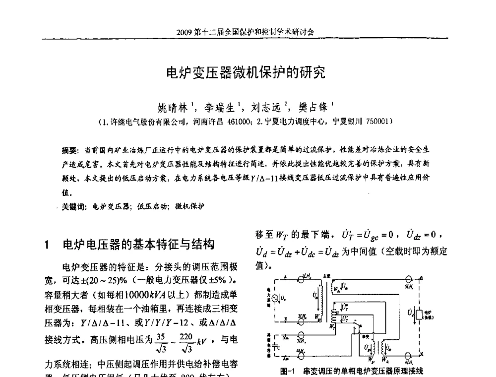 电炉变压器微机保护的研究 - 第十二届全国保护和控制学术研讨会