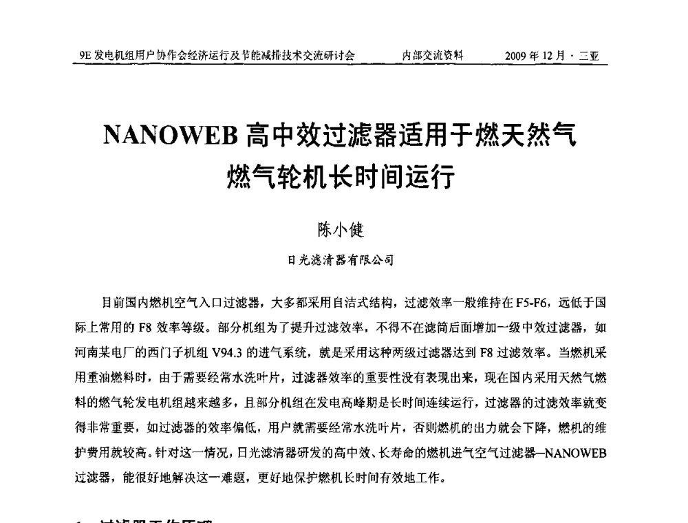 NANOWEB高中效过滤器适用于燃天然气燃气轮机长时间运行 - 中国电机工程学会燃气轮机发电专业委员会9E发电机组用户协作会暨经济运行及节能减排技术交流研讨会