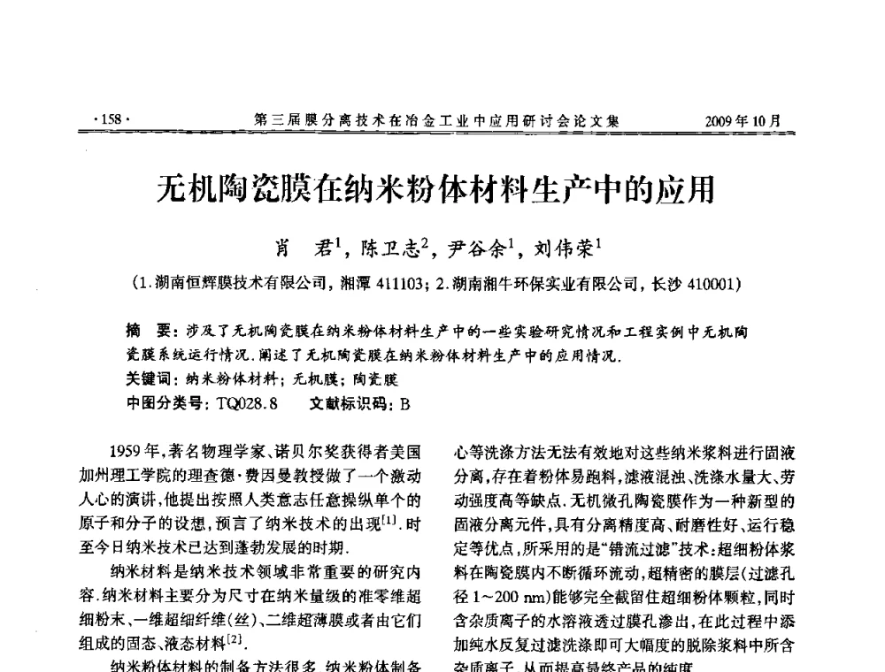 无机陶瓷膜在纳米粉体材料生产中的应用 - 第三届膜分离技术在冶金工业中应用研讨会