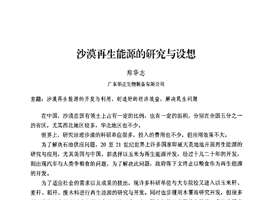 沙漠再生能源的研究与设想 - 中国化工学会2008年工业生物技术研发及生产生物质能和生物及化学品技术交流与发展研讨会