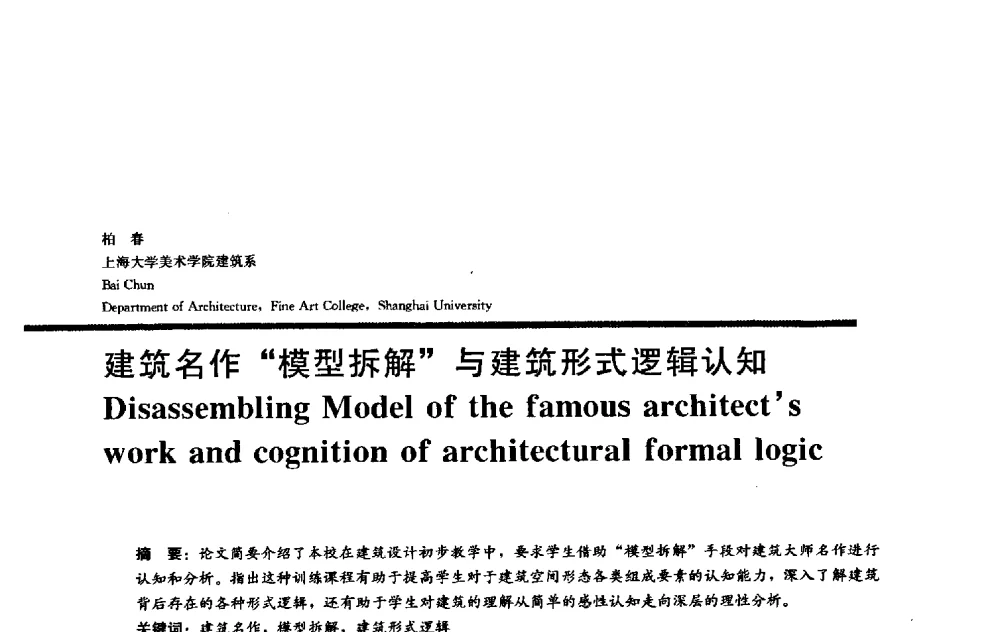 建筑名作“模型拆解”与建筑形式逻辑认知 - 2009全国建筑教育学术研讨会
