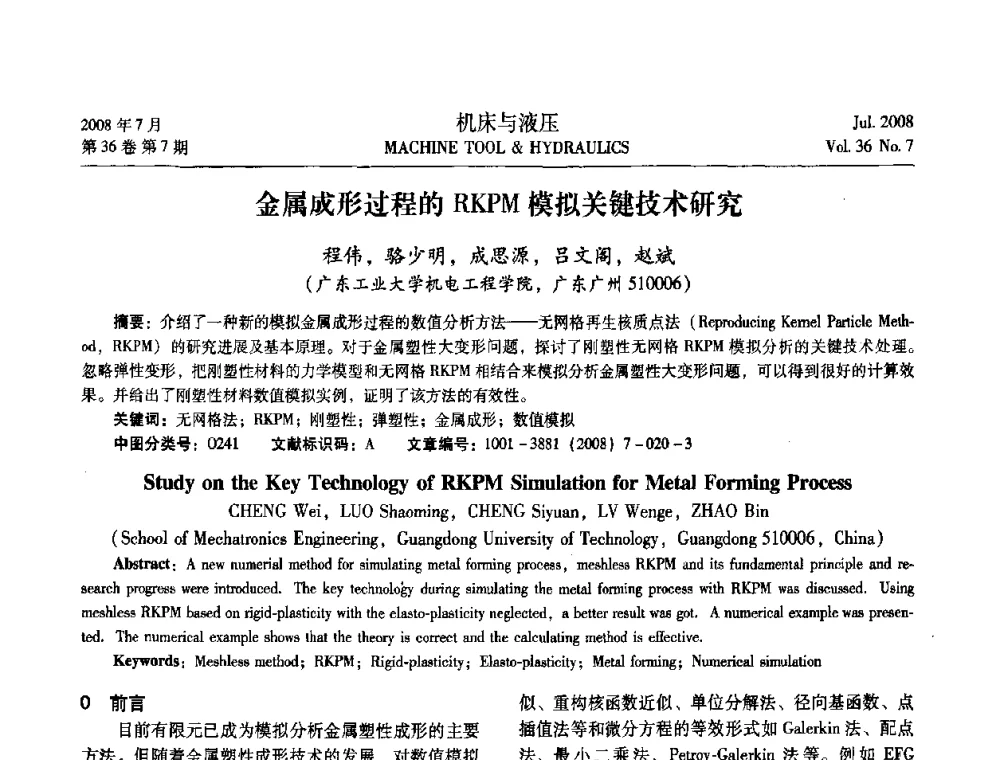 金属成形过程的RKPM模拟关键技术研究 - 2008中国人工智能学会智能检测与运动控制会议